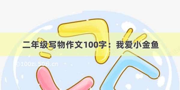 二年级写物作文100字：我爱小金鱼