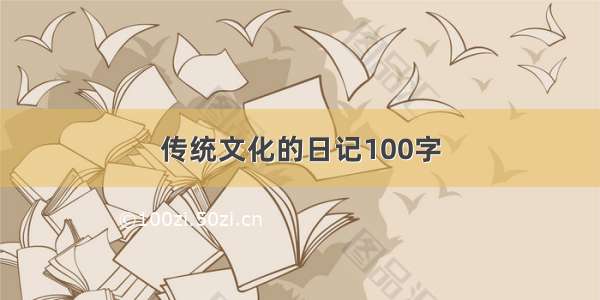 传统文化的日记100字