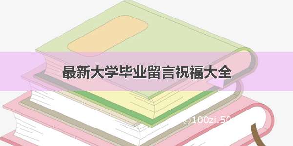 最新大学毕业留言祝福大全