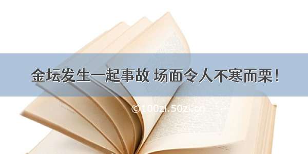 金坛发生一起事故 场面令人不寒而栗！