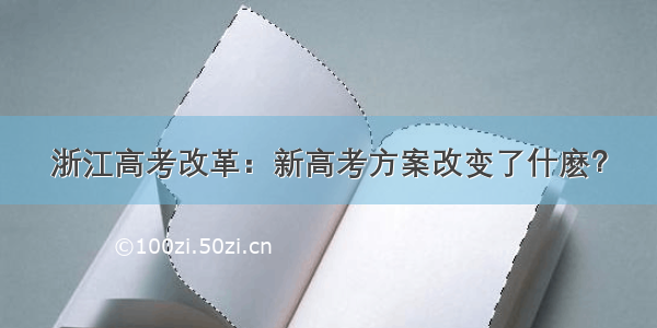 浙江高考改革：新高考方案改变了什麽？