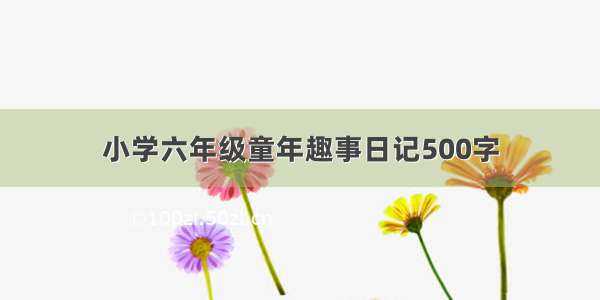 小学六年级童年趣事日记500字