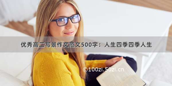 优秀高二写景作文范文500字：人生四季四季人生