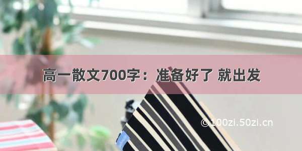 高一散文700字：准备好了 就出发