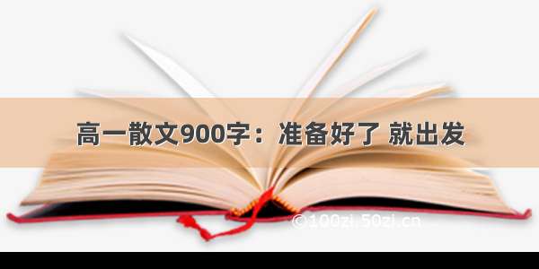 高一散文900字：准备好了 就出发