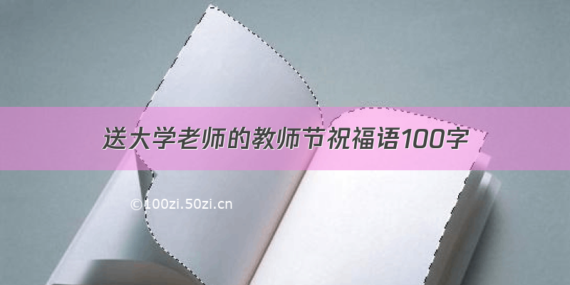 送大学老师的教师节祝福语100字