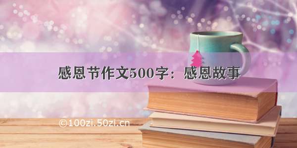 感恩节作文500字：感恩故事