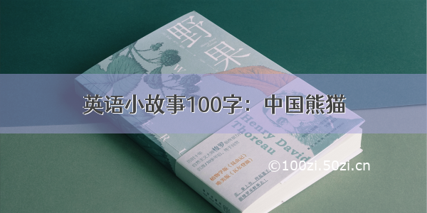 英语小故事100字：中国熊猫