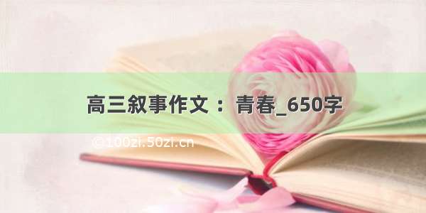 高三叙事作文 ：青春_650字