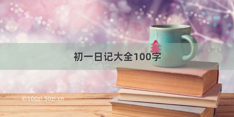 初一日记大全100字