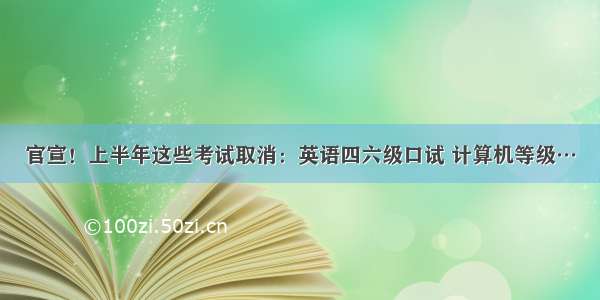 官宣！上半年这些考试取消：英语四六级口试 计算机等级…