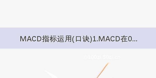 MACD指标运用(口诀)1.MACD在0...