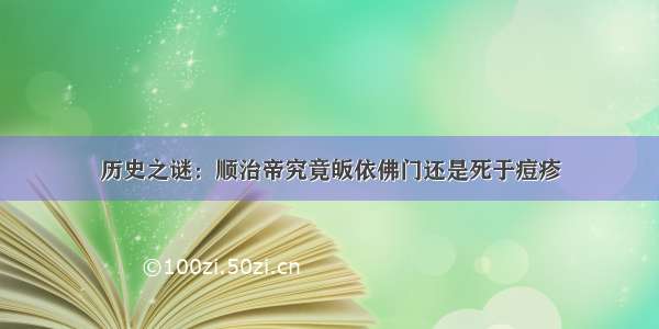 历史之谜：顺治帝究竟皈依佛门还是死于痘疹