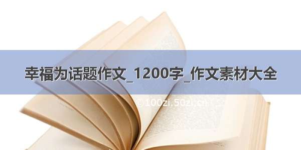 幸福为话题作文_1200字_作文素材大全