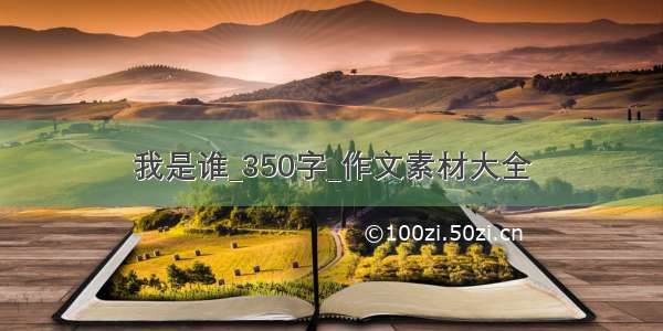 我是谁_350字_作文素材大全