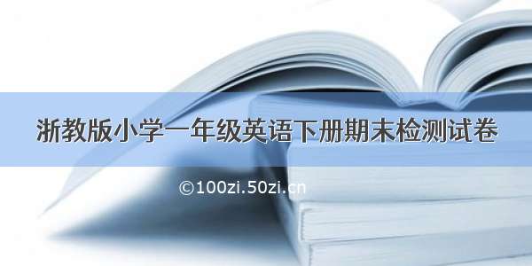 浙教版小学一年级英语下册期末检测试卷