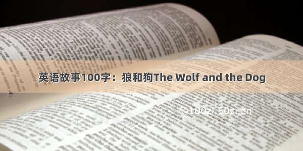 英语故事100字：狼和狗The Wolf and the Dog