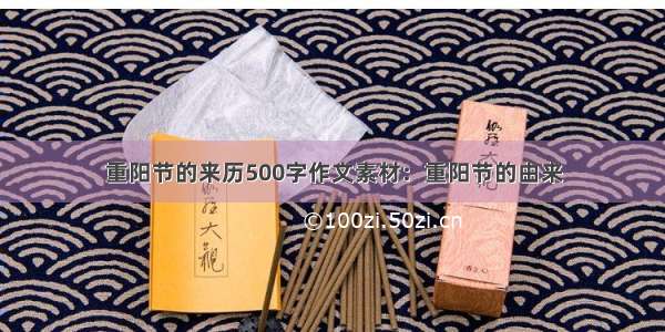 重阳节的来历500字作文素材：重阳节的由来