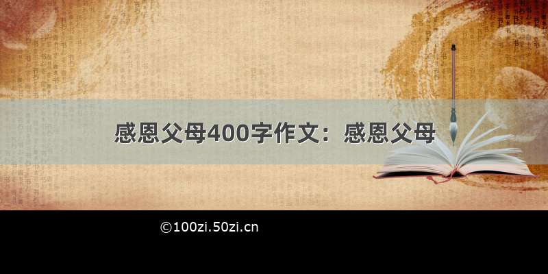 感恩父母400字作文：感恩父母