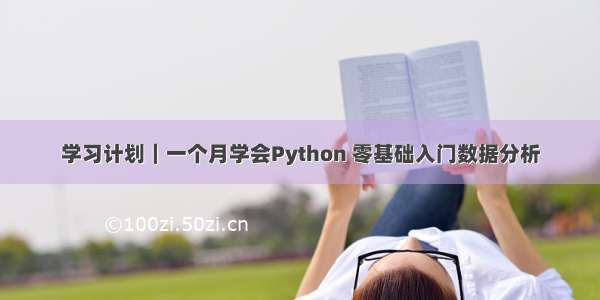 学习计划｜一个月学会Python 零基础入门数据分析