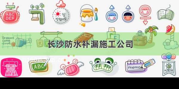 长沙防水补漏施工公司