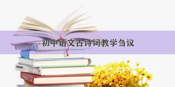初中语文古诗词教学刍议