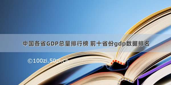 中国各省GDP总量排行榜 前十省份gdp数据排名