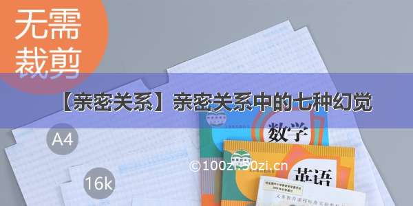 【亲密关系】亲密关系中的七种幻觉