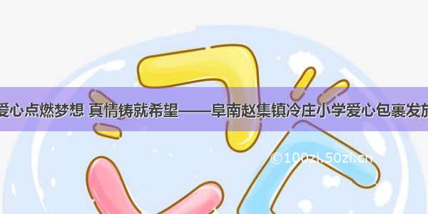 爱心点燃梦想 真情铸就希望——阜南赵集镇冷庄小学爱心包裹发放