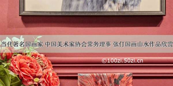 当代著名国画家 中国美术家协会常务理事 张仃国画山水作品欣赏