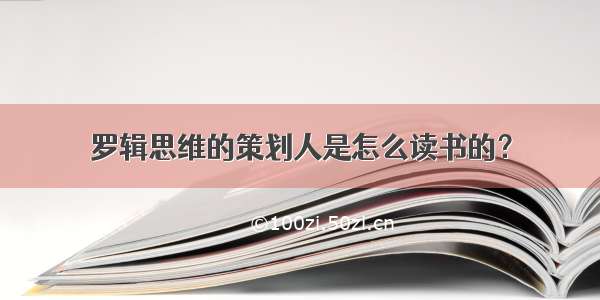 罗辑思维的策划人是怎么读书的？