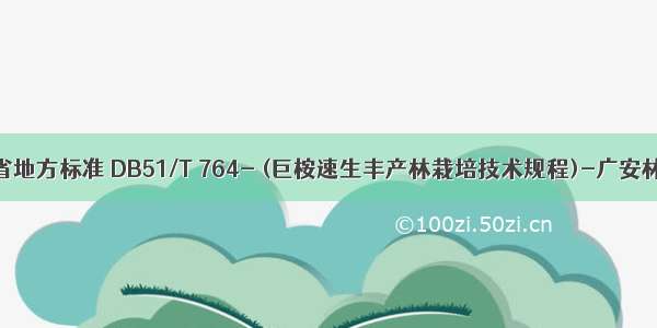 四川省地方标准 DB51/T 764- (巨桉速生丰产林栽培技术规程)-广安林业网