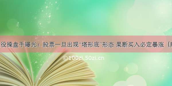 资深退役操盘手曝光：股票一旦出现“塔形底”形态 果断买入必定暴涨（附公式）