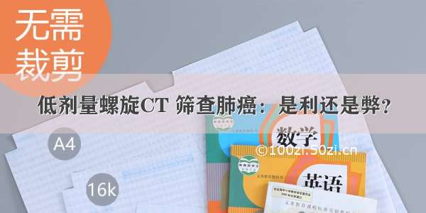 低剂量螺旋CT 筛查肺癌：是利还是弊？