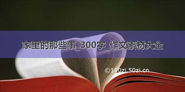 家里的那些事_300字_作文素材大全