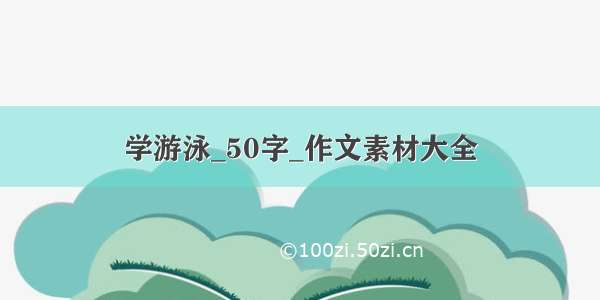 学游泳_50字_作文素材大全