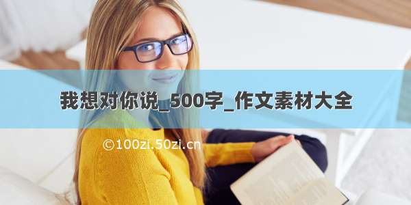 我想对你说_500字_作文素材大全