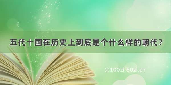 五代十国在历史上到底是个什么样的朝代？