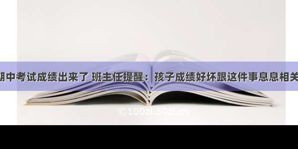 期中考试成绩出来了 班主任提醒：孩子成绩好坏跟这件事息息相关！