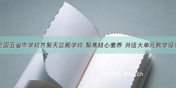 全国五省市学校齐聚天宫殿学校 聚焦核心素养 共话大单元教学设计