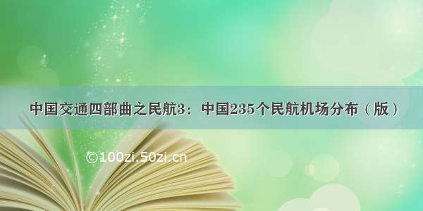 中国交通四部曲之民航3：中国235个民航机场分布（版）