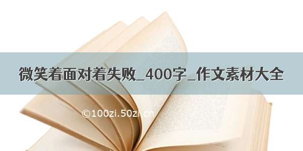 微笑着面对着失败_400字_作文素材大全