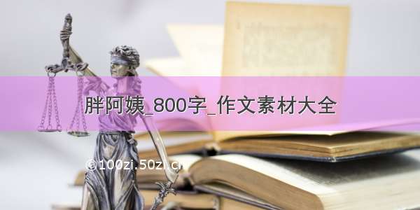 胖阿姨_800字_作文素材大全