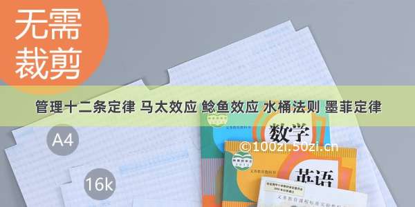 管理十二条定律 马太效应 鲶鱼效应 水桶法则 墨菲定律