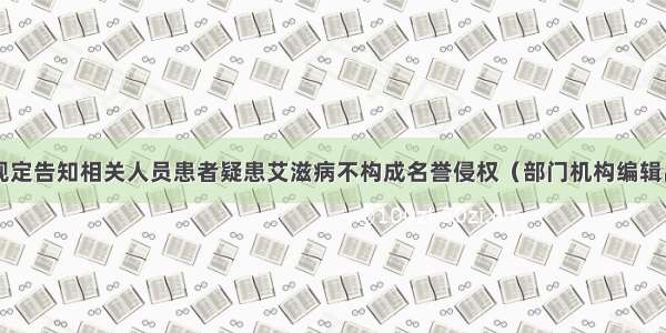 医疗机构依规定告知相关人员患者疑患艾滋病不构成名誉侵权（部门机构编辑出版的参考性