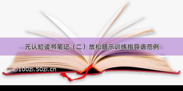 元认知读书笔记（二）放松暗示训练指导语范例