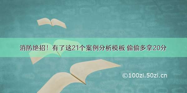 消防绝招！有了这21个案例分析模板 偷偷多拿20分