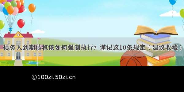 债务人到期债权该如何强制执行？谨记这10条规定（建议收藏）