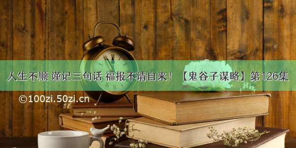 人生不顺 谨记三句话 福报不请自来！【鬼谷子谋略】第126集