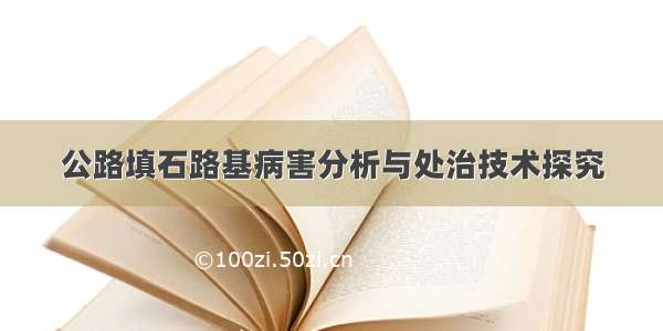 公路填石路基病害分析与处治技术探究